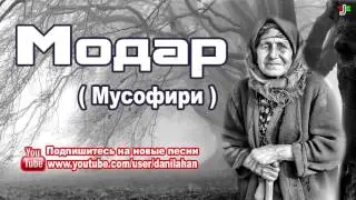 Модар - Мусофири  (Хикоя) | 2016