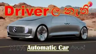 Self Driving Cars සිංහල‍ෙන්
