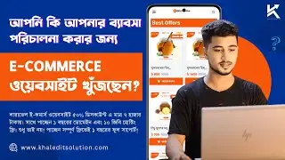 আপনি কি আপনার ব্যাবসা পরিচালনা করার জন্য E-commerce ওয়েবসাইট  খুঁজছেন? ই-কমার্স  মাত্র ৭ হাজার টাকায়