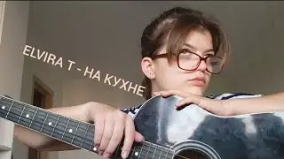 ELVIRA T - НА КУХНЕ  (Cover на гитаре)