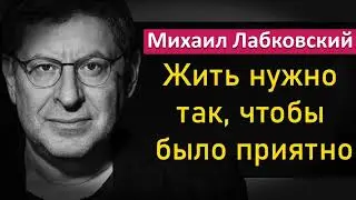 Жить нужно так, чтобы было приятно! - Михаил Лабковский