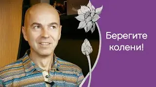 Психосоматика болей в коленях и техника безопасности в йоге