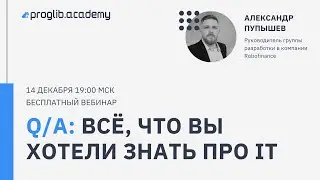 Q\A: Всё, что вы хотели знать про IT \\ Спикер: Александр Пупышев