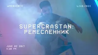 SuperCrastan #МОЖНОВСЁ: Ремесленник. Музыкальный гость: Мэйти
