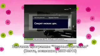 Заставка программы "Честный Детектив" (Вести, возможно, 2007-2010)