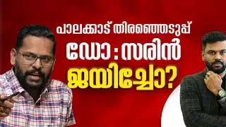 പാലക്കാട് തിരഞ്ഞെടുപ്പ്:ഡോ.സരിൻ ജയിച്ചോ? | Palakkad Election: Did Dr. Sarin win? | AR Ranjith