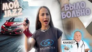 Аренда машины | Травмировали в клинике | Варна, косметолог, шопинг