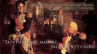 Тарутинский маневр. Загадка Кутузова | @podolskcinema  | Документальный фильм