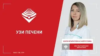 УЗИ печени