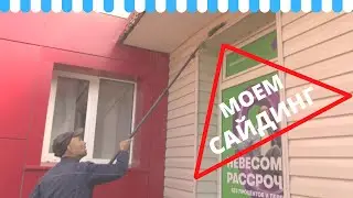 Мойка фасада из сайдинга