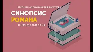 Синопсис вашего романа