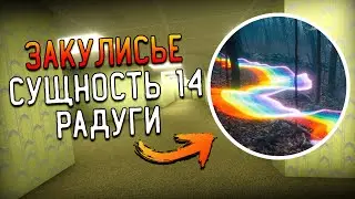 Закулисье - Сущность 14 - Радуги | The Backrooms