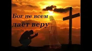 Почему дар веры Бог даёт не всем? Корень атеизма. Бог, как угроза.