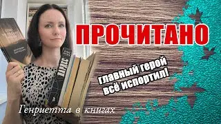ПРОЧИТАНО // главный герой всё испортил!
