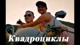 Квадроциклы | Лазаревское | Живы и это хорошо