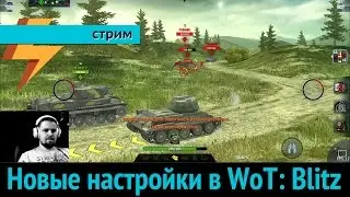 Новые настройки в WoT: Blitz (ARGUMENT600)