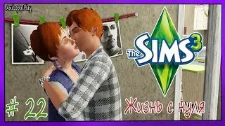 LP/Sims 3/Жизнь с нуля/# 22/