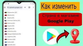 Как изменить страну в Google Play Store 2024 | Как исправить, что товар недоступен в вашей стране