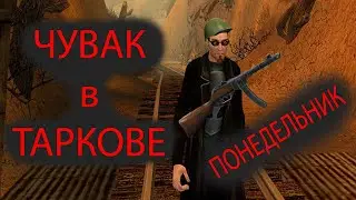 Понедельник. ЧУВАК ИЗ POSTAL 2 ИГРАЕТ В TARKOV