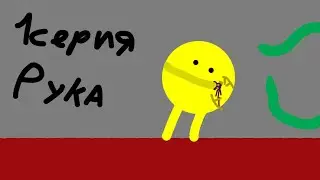 Рука - обычная жизнь хаоса(1 серия, 1 сезон)