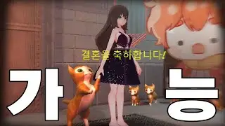 건들면 결혼하는 가능충 끝판왕 게임