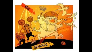 Аудиосказка "Ошибки драконоборчества"