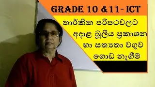 'Grade 10 ICT Sinhala lesson 4| බූලීය ප්‍රකාශන' #Grade 10 ICT Sinhala #Maths with cha creations