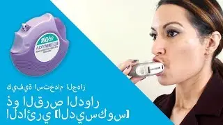 كيفية استخدام الجهاز ذو القرص الدوار الدائري الديسكوس