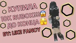 КУПИЛА 10К RUBOX!!!😱 ДО КОНЦА!!!🫣 #likefancy #roblox #rubox #10k #купить #пасха #2024 #fun #sad