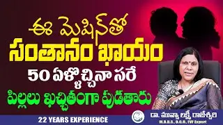 50దాటినా కూడా ఇలా చేస్తే సంతానం గ్యారంటీ | Dr.Muvva Lakshmi Rajeswari About Late Pregnancy | Hi Tv