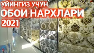 ОБОИ НАРХЛАРИ 2021. УЙИНГИЗ УЧУН ОБОИЛАР
