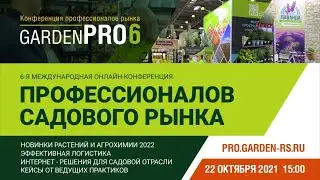 6–Я МЕЖДУНАРОДНАЯ ОНЛАЙН–КОНФЕРЕНЦИЯ "ПРОФЕССИОНАЛОВСАДОВОГО РЫНКА"
