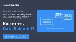 Как стать Data Scientist?