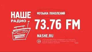 Наше радио (Ростов-на-Дону) - реклама на канале "Мир"
