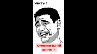 Я отменяю бычий рынок! Часть 1