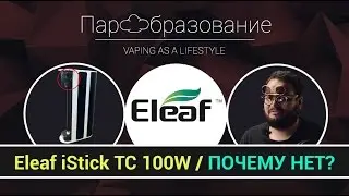 Eleaf iStick TC 100W через 4 месяца эксплуатации / vape обзор