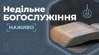 Богослужіння, неділя | 5 листопада