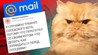 УГАРНЫЕ ВОПРОСЫ на Mail.ru / Мейл.ру