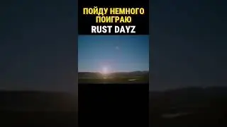 КАК ВЫЖИТЬ В RUST DAYZ #shorts #dayz #rust