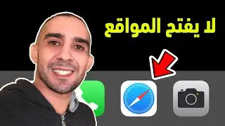 حل مشكلة سفاري لا يفتح المواقع ( جميع الحالات )
