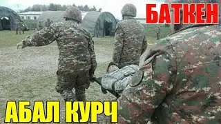 ЫЙЛАП ЖИБЕРДИМ! БАТКЕНДЕ абал ото КУРЧУП Кетти! Акыркы Кабарлар