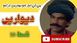 PTV classical drama Deewarein episode 10 | Old PTV classical drama Deewarein part 10 | Drama Walls |
