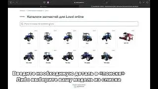 Видеоинструкция как оформить заказ запчастей на #LOVOL через АвтоКаталог Онлайн.