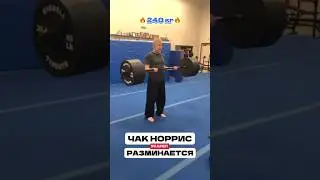84 - летний Чак Норрис на разминке