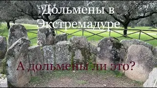 Доисторические мегалиты в Экстремадуре. А дольмены ли это?