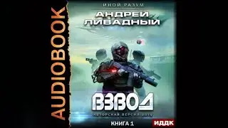 Взвод | Андрей Ливадный (аудиокнига)