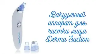 Вакуумный аппарат для чистки лица Derma Suction
