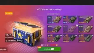 💥💥💥ЧУТЬ ЕВРОПЕЙСКИХ, ЧУТЬ БАФ КОНТЕЙНЕРОВ ОТКРЫЛ,  ТИШИНА😬😬😬