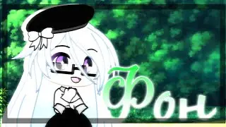 🍃ФОН ДЛЯ ИНТРО🍃 Gacha Life