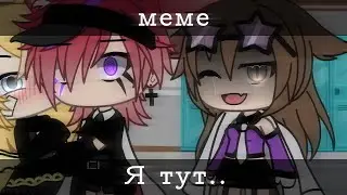 Я тут.. //meme// -не оригинал-